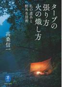 ヤマケイ文庫 タープの張り方 火の熾し方―私の道具と野外生活術(ヤマケイ文庫)