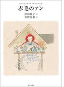 赤毛のアン