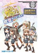 艦隊これくしょん -艦これ- 4コマコミック 吹雪、がんばります!(12)(ファミ通クリアコミックス)