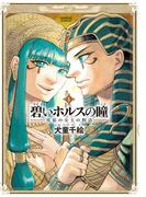 碧いホルスの瞳 -男装の女王の物語- 5(HARTA COMIX)