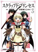 スクラップド・プリンセス 3(ファミ通クリアコミックス)