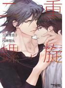 二重螺旋(１)【おまけ付き電子限定版】(Chara comics)