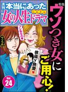 本当にあった女の人生ドラマ Vol.24 ウソつき女にご用心！