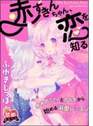 【禁断めるへん】赤ずきんちゃん、恋を知る。オオカミさんとカラダから始める溺愛レッスン（単話版）