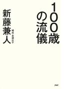 100歳の流儀
