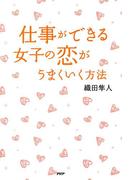 仕事ができる女子の恋がうまくいく方法
