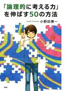 「論理的に考える力」を伸ばす50の方法(YA心の友だちシリーズ)