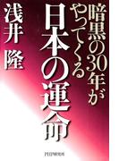 日本の運命