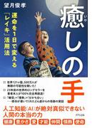 癒しの手（きずな出版）(きずな出版)