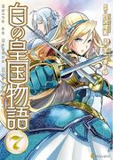 白の皇国物語7(アルファポリスCOMICS)