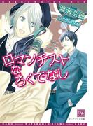 ロマンチストなろくでなし(新書館ディアプラス文庫)