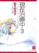 現在治療中(3)(新書館ディアプラス文庫)