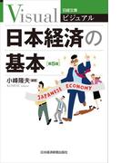 ビジュアル日本経済の基本＜第５版＞