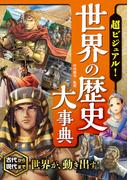 超ビジュアル！ 世界の歴史大事典