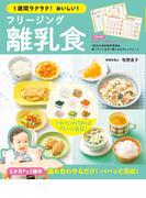 １週間ラクラク！おいしい！ フリージング離乳食
