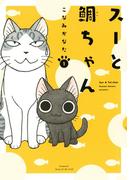 【全1-7セット】スーと鯛ちゃん