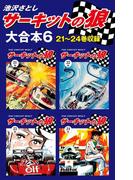 サーキットの狼　大合本6　21～24巻収録