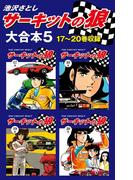 サーキットの狼　大合本5　17～20巻収録