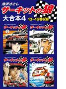 サーキットの狼　大合本4　13～16巻収録