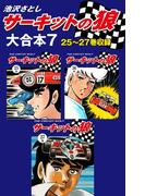 サーキットの狼　大合本7　25～27巻収録