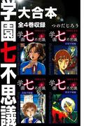 学園七不思議　大合本　全4巻収録
