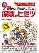 マンガでわかる　9割の人が気がつかない保険のヒミツ