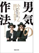 男気の作法　ブロンソンならこう言うね。