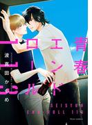 青春エンドロール１１３【電子特典付き】(フルールコミックス)