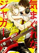 気まぐれなジャガー（２）【単行本版】【ペーパー付】【電子限定描き下ろしマンガ2P付】(arca comics)