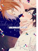 トーキョーアバンチュール【特典ペーパー／電子書籍限定イラスト付】(G▷Lish comics)