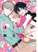 ぼくらのかわいい朝日くん【特典ペーパー／電子書籍限定イラスト付】(G▷Lish comics)