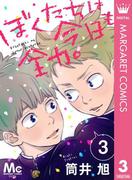 ぼくたちは今日も全力。 3(マーガレットコミックスDIGITAL)