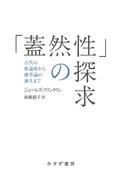「蓋然性」の探求――古代の推論術から確率論の誕生まで