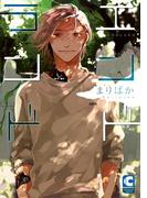 エンドランド(ショコラコミックス)