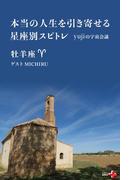 本当の人生を引き寄せる星座別スピトレ 牡羊座 yujiの宇宙会議(幻冬舎plus＋)