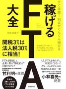 すぐ実践！利益がぐんぐん伸びる　稼げるFTA大全