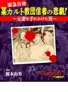 某カルト教団信者の悲劇！～元妻を手にかけた男～(ナックルズ the BEST)
