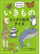 フムフム、がってん！　いきものビックリ仰天クイズ(文春e-book)