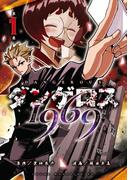 ダンゲロス１９６９（１）