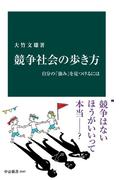 競争社会の歩き方 自分の「強み」を見つけるには(中公新書)