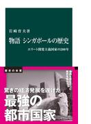 物語　シンガポールの歴史　エリート開発主義国家の200年(中公新書)