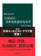 天災から日本史を読みなおす　先人に学ぶ防災(中公新書)