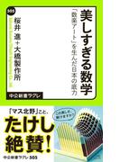 美しすぎる数学　「数楽アート」を生んだ日本の底力(中公新書ラクレ)
