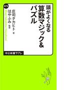 頭がよくなる　算数マジック＆パズル(中公新書ラクレ)