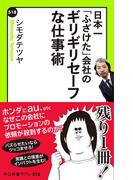日本一「ふざけた」会社の　ギリギリセーフな仕事術(中公新書ラクレ)