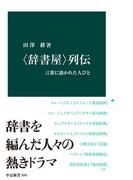 〈辞書屋〉列伝　言葉に憑かれた人びと