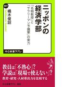 ニッポンの経済学部　「名物教授」と「サラリーマン予備軍」の実力(中公新書ラクレ)