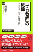 「プロ教師」の流儀　キレイゴトぬきの教育入門(中公新書ラクレ)