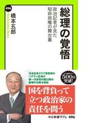 総理の覚悟　政治記者が見た短命政権の舞台裏(中公新書ラクレ)