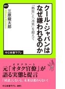 クール・ジャパンはなぜ嫌われるのか　「熱狂」と「冷笑」を超えて(中公新書ラクレ)